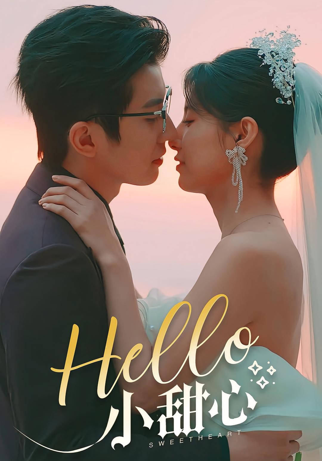 Hello 小甜心